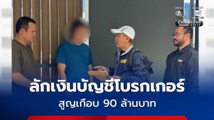 รวบหนุ่มแสบ ขบวนการสวมสิทธิ์ลักเงินลูกค้าโบรกเกอร์แห่งหนึ่ง เข้าบัญชีตัวเองเสียหายรวมเกือบ 90 ล้านบาท