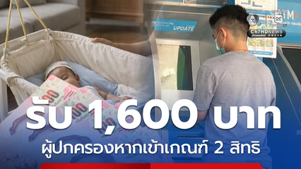 ตรวจสอบ ใครได้บ้าง เงินเด็ก 2 สิทธิ ได้คู่กัน รวม 1,600  บาท