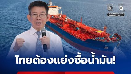 เรือบรรทุกน้ำมันเปลี่ยนทิศ หลัง “อินเดีย” แย่ง “จีน” ซื้อน้ำมันสำเร็จ “ไทย” มีแววต้องแย่งซื้อเช่นกัน