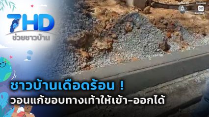 เดือดร้อน ! โครงการก่อสร้างถนนฟุตพาทสูง