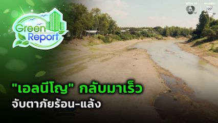 Green Report : "เอลนีโญ" กลับมาเร็ว จับตาภัยร้อน-แล้ง