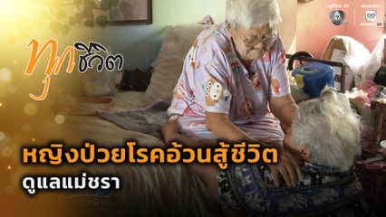 ทุกชีวิต : หญิงป่วยโรคอ้วนสู้ชีวิต ดูแลแม่ชรา