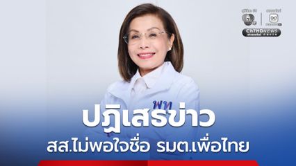 “มนพร” ปฏิเสธข่าวไม่มี สส.เพื่อไทย ไม่พอใจรายชื่อรัฐมนตรี