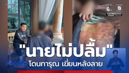 นายไม่ปลื้ม โดนทารุณ เฆี่ยนหลังลาย