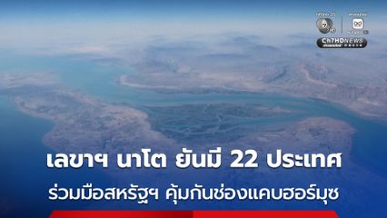 เลขาฯ นาโต เผยมี 22 ประเทศแล้ว จะช่วยสหรัฐฯ คุ้มกันเส้นทางเดินเรือผ่านช่องแคบฮอร์มุซ