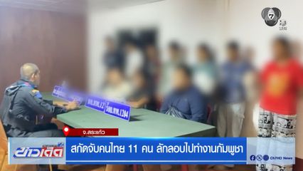 สกัดจับคนไทย 11 คน ลักลอบไปทำงานกัมพูชา