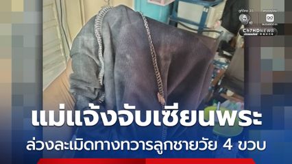 แม่แจ้งจับเซียนพระ ล่วงละเมิดทางทวารลูกชายวัย 4 ขวบ