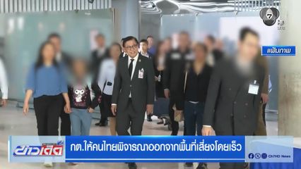 กต.ให้คนไทยพิจารณาออกจากพื้นที่เสี่ยงโดยเร็ว