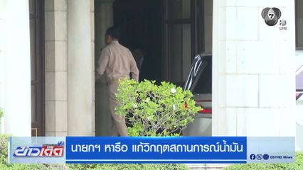 นายกฯ หารือ แก้วิกฤตสถานการณ์น้ำมัน