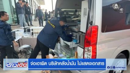 จ่อเอาผิด บริษัทคลังน้ำมัน ไม่แสดงเอกสาร