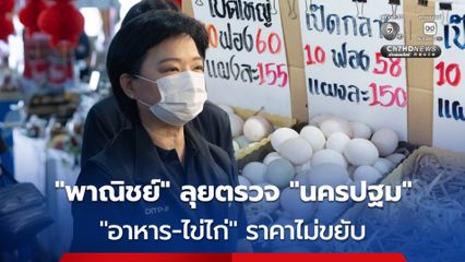จับตา! ต้นทุนบรรจุภัณฑ์พุ่ง “พาณิชย์” ลุยตรวจ “นครปฐม” ราคา “อาหาร-ไข่ไก่” ยังไม่ขยับ