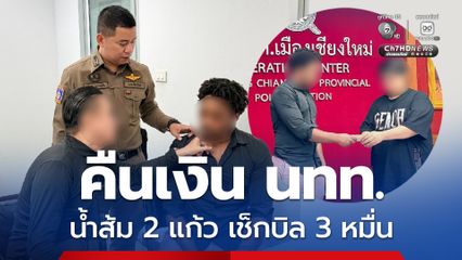 ทำร้าย นทท. ดำเนินคดีร้านคาราโอเกะ คืนเงินนักท่องเที่ยว