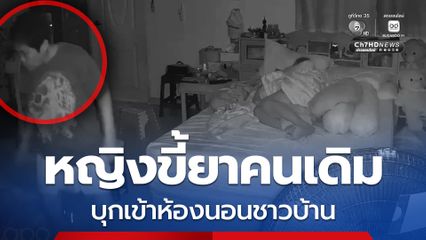 ชาวบ้านผวา ! หญิงขี้ยาบุกเข้าห้องนอน วอน ตร.จับกุมที