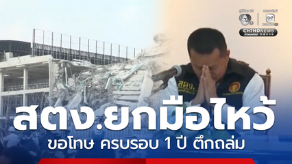 สตง.ยกมือไหว้ขอโทษ ครบรอบ 1 ปี ตึกถล่ม