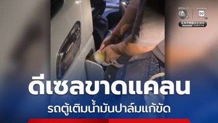 ดีเซลขาดแคลน โชเฟอร์รถตู้ แก้ปัญหาเติมน้ำมันปาล์มแก้ขัด หลังหาเติมจากตาก-ลำปาง หมดทุกปั๊ม