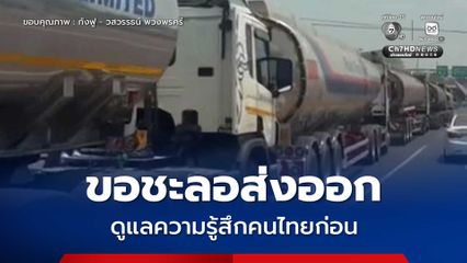 กังฟู ขอรัฐชะลอส่งออกน้ำมันชั่วคราว ดูแลความรู้สึกคนในประเทศ