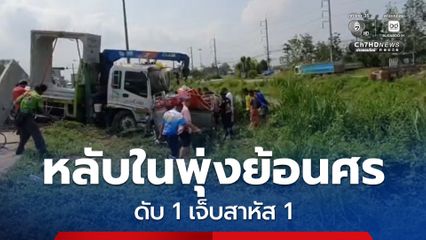 รถกระบะหลับในปีนเกาะกลางย้อนศร ชนประสานงากับรถบรรทุก 10 ล้อ ภรรยาดับคาซากรถ ส่วนคนขับกระบะ ได้รับบาดเจ็บสาหัส