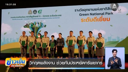 วิกฤตพลังงาน ช่วยกันประหยัดทรัพยากร