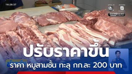 ราคา หมูสามชั้น ทะลุ กก.ละ 200 บาท