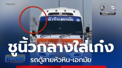 รถตู้สายหัวหิน-เอกมัย ชูนิ้วกลางใส่รถเก๋ง จ.สมุทรสงคราม
