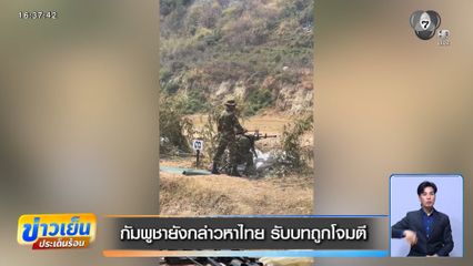 กัมพูชายังกล่าวหาไทย รับบทถูกโจมตี