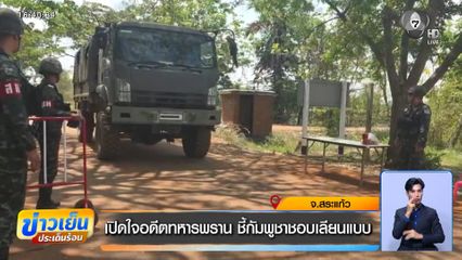 เปิดใจอดีตทหารพราน ชี้กัมพูชาชอบเลียนแบบ