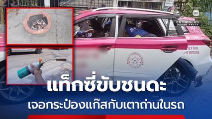 แท็กซี่ขับชนดะ เจอกระป๋องแก๊สกับเตาถ่านในรถ