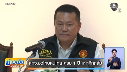 สตง.ขอโทษคนไทย ครบ 1 ปี เหตุตึกถล่ม