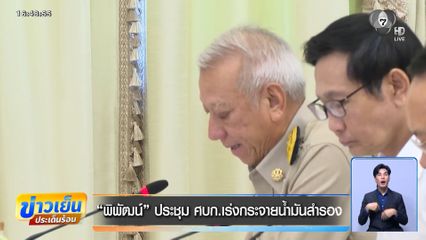 นายกฯ หารือ แก้วิกฤตสถานการณ์น้ำมัน