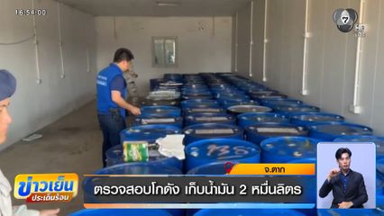 ตรวจสอบโกดัง เก็บน้ำมัน 2 หมื่นลิตร