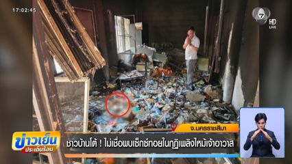 ชาวบ้านโต้ ! ไม่เชื่อพบเซ็กซ์ทอยในกุฏิเพลิงไหม้เจ้าอาวาส