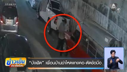 บังฟัด เพื่อนบ้านฆ่าโหดแทงคอ-ตัดข้อมือ