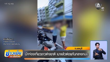 นักท่องเที่ยวชาวต่างชาติ เมาแล้วต่อยกันกลางถนน