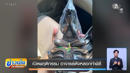 เปิดพฤติกรรม อาจารย์ดังหลอกทำพิธี