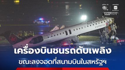 กัปตัน-ผู้ช่วยดับ ! เครื่องบิน “แอร์ แคนาดา เอ็กซ์เพรส” ชนรถดับเพลิง ขณะลงจอดในสนามบินของสหรัฐฯ