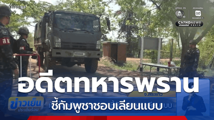 เปิดใจอดีตทหารพราน ชี้กัมพูชาชอบเลียนแบบ