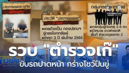 รวบ "ตำรวจเก๊" ขับรถปาดหน้า กร่างโชว์ปืนขู่