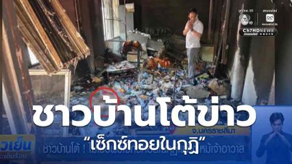 ชาวบ้านโต้ ! ไม่เชื่อพบเซ็กซ์ทอยในกุฏิเพลิงไหม้เจ้าอาวาส