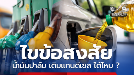 ไขข้อสงสัย นำน้ำมันพืช น้ำมันปาล์ม เติมแทนดีเซล ได้หรือไม่ ?