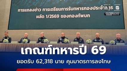 เกณฑ์ทหารปี 69 สมัครออนไลน์แล้ว 22,062 นาย เหลือยอดอีก 62,318 นาย คุมเข้มบทลงโทษ-รับ 11,000 บาทต่อเดือน