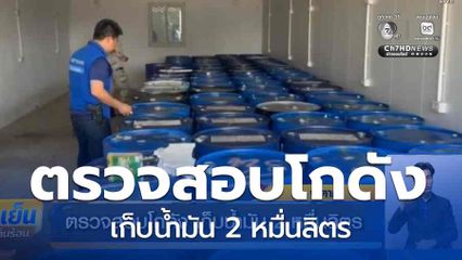 ตรวจสอบโกดัง เก็บน้ำมัน 2 หมื่นลิตร