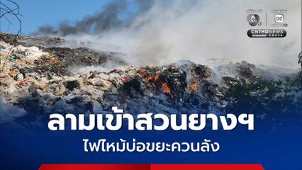 ลุกลามเข้าสวนยางพารา-บ้านประชาชน ไฟไหม้บ่อขยะควนลัง