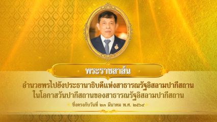 พระบาทสมเด็จพระเจ้าอยู่หัว มีพระราชสาส์นอำนวยพรไปยังประธานาธิบดีแห่งสาธารณรัฐอิสลามปากีสถาน ในโอกาสวันปากีสถานของสาธารณรัฐอิสลามปากีสถาน ซึ่งตรงกับวันที่ 23 มีนาคม 2569