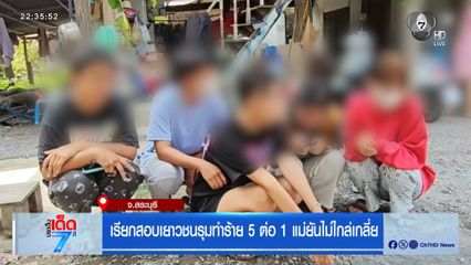 เรียกสอบเยาวชนรุมทำร้าย 5 ต่อ 1 แม่ยันไม่ไกล่เกลี่ย