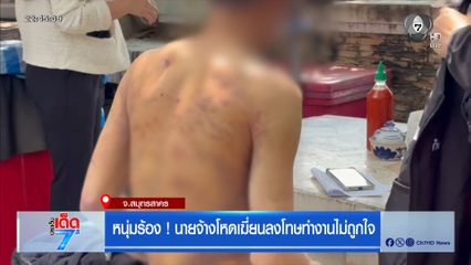หนุ่มร้อง ! นายจ้างโหดเฆี่ยนลงโทษทำงานไม่ถูกใจ