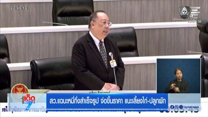 สว.แฉบะหมี่กึ่งสำเร็จรูป จ่อขึ้นราคา แนะเลี้ยงไก่-ปลูกผัก