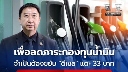 กบน. เผยจำเป็นต้องขยับดีเซลแตะ 33 บาท ลดภาระกองทุนน้ำมัน