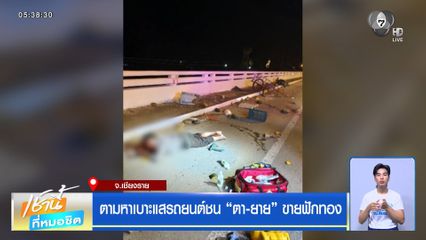 ตามหาเบาะแสรถยนต์ชน "ตา-ยาย" ขายฟักทอง