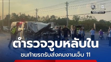 ตำรวจขับรถวูบหลับใน ส่งผลให้รถเสียหลักพุ่งชนท้ายรถรับส่งคนงาน 