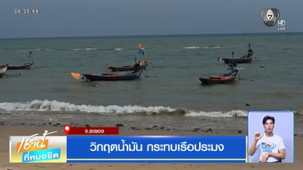 วิกฤตน้ำมัน กระทบเรือประมง